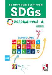 ＳＤＧｓ〈世界の未来を変えるための１７の目標〉２０３０年までのゴール