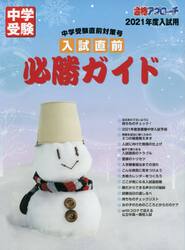 入試直前必勝ガイド　中学受験直前対策号　２０２１年度入試用
