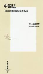 中国法　「依法治国」の公法と私法