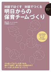 対話でほぐす対話でつくる明日からの保育チームづくり