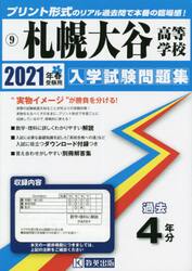 ’２１　札幌大谷高等学校