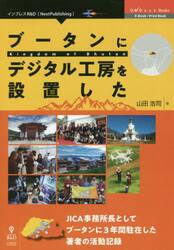 ブータンにデジタル工房を設置した　ＪＩＣＡ事務所長としてブータンに３年間駐在した著者の活動記録
