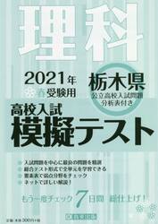 ’２１　春　栃木県高校入試模擬テス　理科