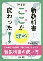 小学校新教科書ここが変わった！理科　「主体的・対話的で深い学び」をめざす新教科書の使い方