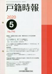 戸籍時報　７９６