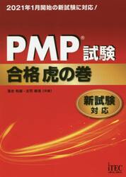 ＰＭＰ試験合格虎の巻