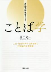 第二言語教育のためのことば学　人文・社会科学から読み解く対話論的な言語観