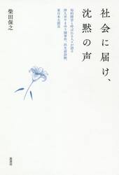 社会に届け、沈黙の声　知的障害と呼ばれる人々が語る、津久井やまゆり園事件、出生前診断、東日本大震災