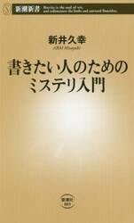 書きたい人のためのミステリ入門