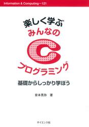 楽しく学ぶみんなのＣプログラミング　基礎からしっかり学ぼう