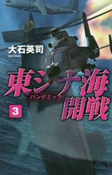 東シナ海開戦　３