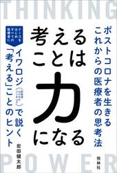 考えることは力になる　ポストコロナを生きるこれからの医療者の思考法