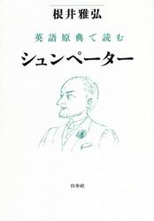 英語原典で読むシュンペーター