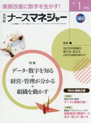 ナースマネジャー　第２２巻第１１号（’２１−１月号）