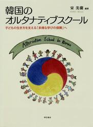 韓国のオルタナティブスクール　子どもの生き方を支える「多様な学びの保障」へ