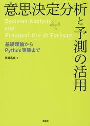 意思決定分析と予測の活用　基礎理論からＰｙｔｈｏｎ実装まで