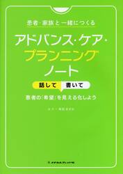 患者・家族と一緒につくるアドバンス・ケア・プランニングノート　話して書いて患者の「希望」を見える化しよう