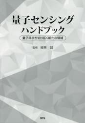 量子センシングハンドブック　量子科学が切り拓く新たな領域