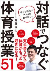 対話でつなぐ体育授業５１　子ども同士で声かけ！お手伝い！