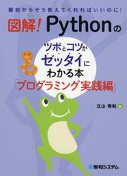 図解！Ｐｙｔｈｏｎのツボとコツがゼッタイにわかる本　プログラミング実践編