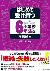 はじめて受け持つ小学校６年生の学級経営