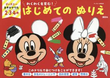 ディズニーあそびドリルはじめてのぬりえ 講談社 編 鶴田一浩 イラスト 本 オンライン書店e Hon
