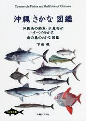 沖縄さかな図鑑　沖縄県の釣魚・水産物がほぼすべて分かる南の島のさかな図鑑　七三四種掲載