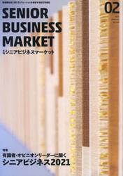 月刊シニアビジネスマーケット　２１．２