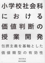 小学校社会科における価値判断の授業開発　包摂主義を基軸とした価値類型の有効性