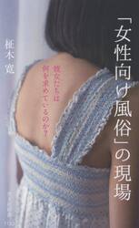 「女性向け風俗」の現場　彼女たちは何を求めているのか？