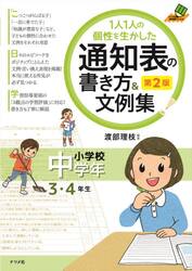 １人１人の個性を生かした通知表の書き方＆文例集　小学校中学年