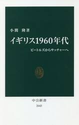 イギリス１９６０年代　ビートルズからサッチャーへ