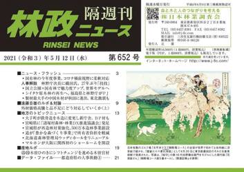 隔週刊　林政ニュース　６５２