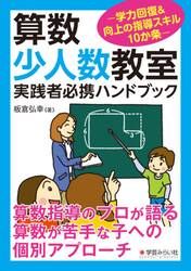 算数少人数教室実践者必携ハンドブック　学力回復＆向上の指導スキル１０か条