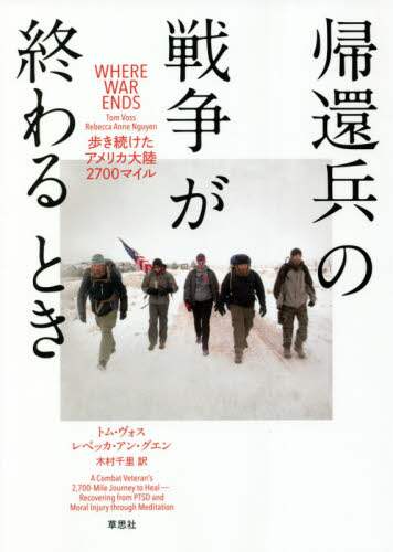 帰還兵の戦争が終わるとき　歩き続けたアメリカ大陸２７００マイル