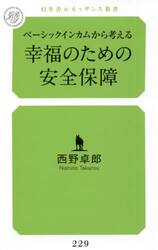 ベーシックインカムから考える幸福のための安全保障