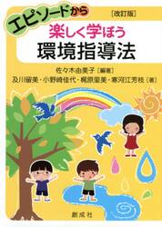 エピソードから楽しく学ぼう環境指導法