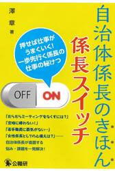 自治体係長のきほん係長スイッチ　押せば仕事がうまくいく！一歩先行く係長の仕事の秘けつ