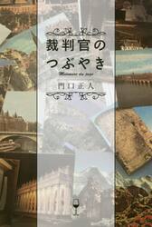 裁判官のつぶやき