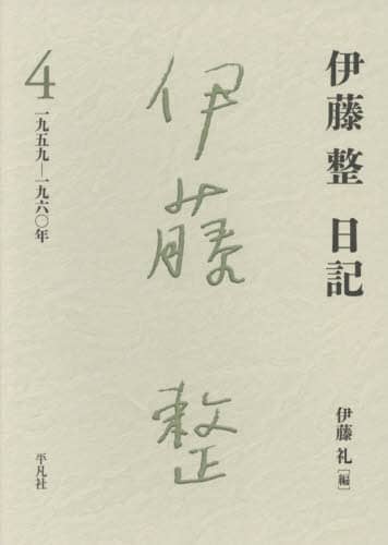 伊藤整日記　４