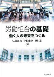 労働組合の基礎　働く人の未来をつくる