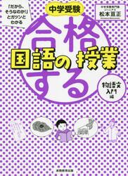 中学受験「だから、そうなのか！」とガツンとわかる合格する国語の授業　物語文入門編