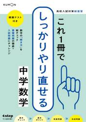 高校入試対策総復習これ１冊でしっかりやり直せる中学数学