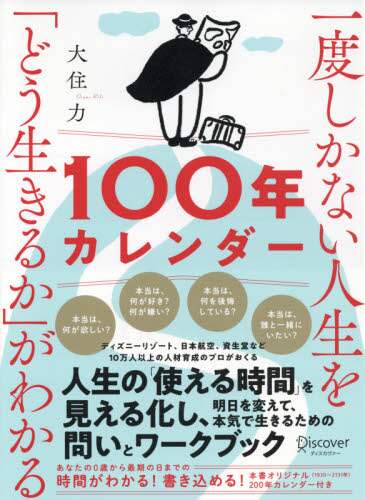 一度しかない人生を「どう生きるか」がわかる１００年カレンダー