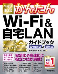 今すぐ使えるかんたんＷｉ‐Ｆｉ　＆自宅ＬＡＮ完全（コンプリート）ガイドブック　困った解決＆便利技