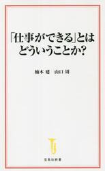 「仕事ができる」とはどういうことか？