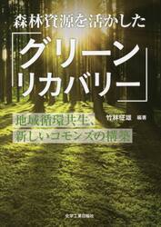 森林資源を活かした「グリーンリカバリー」　地域循環共生、新しいコモンズの構築