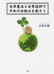 世界憲法と世界連邦で平和の仕組みを創ろう