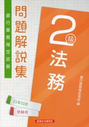 銀行業務検定試験問題解説集法務２級　２１年１０月受験用