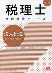 法人税法応用理論問題集　２０２２年